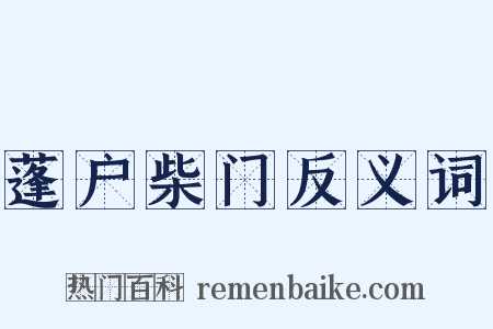 蓬户柴门反义词是什么意思的图片